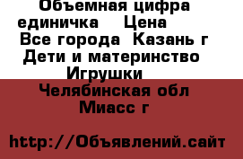 Объемная цифра (единичка) › Цена ­ 300 - Все города, Казань г. Дети и материнство » Игрушки   . Челябинская обл.,Миасс г.